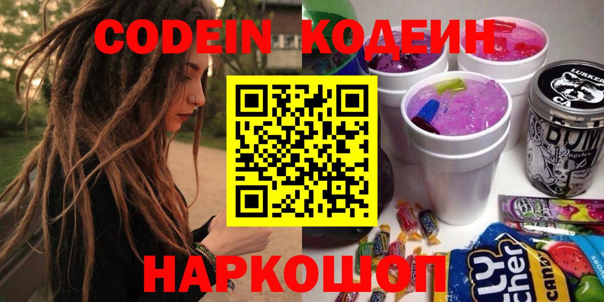 Кодеин Purple Drank  Кодеиновый сироп Lean напиток Lean (лин)  Вход с VPN  Энгельс 